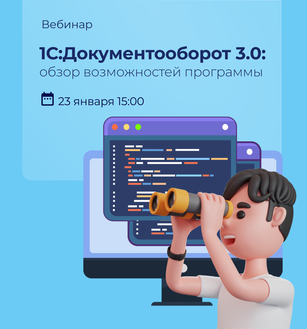 1С:Документооборот 3.0: обзорная экскурсия по программе 23 января