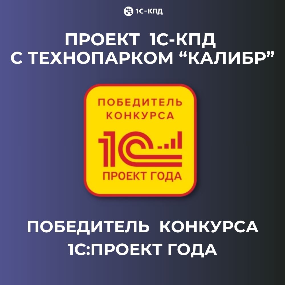 Проект 1С-КПД с Технопарком «Калибр» признан победителем конкурса 1С:Проект года