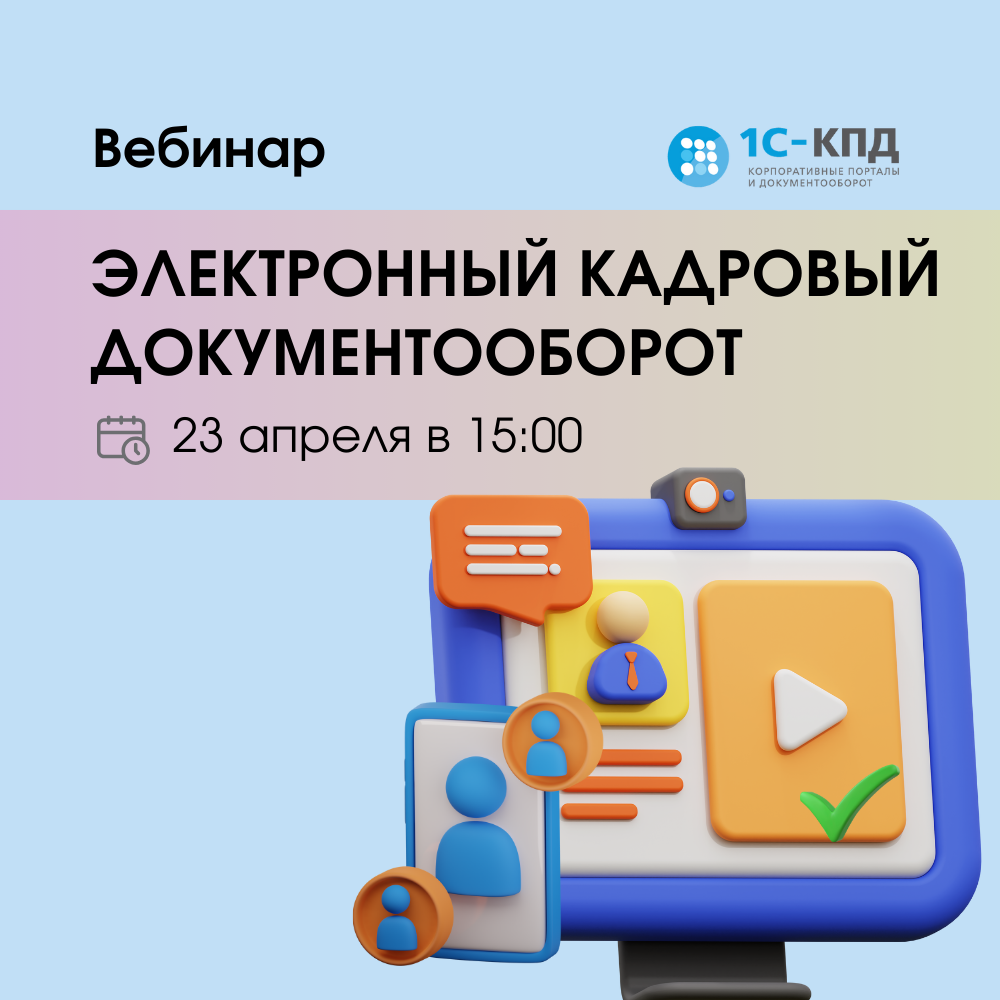 Вебинар: Электронный кадровый документооборот. Обзор возможностей 23 апреля