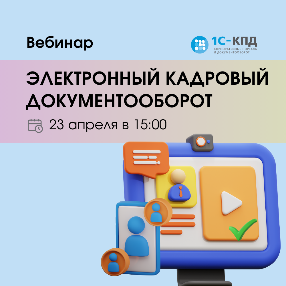 Вебинар: Электронный кадровый документооборот. Обзор возможностей