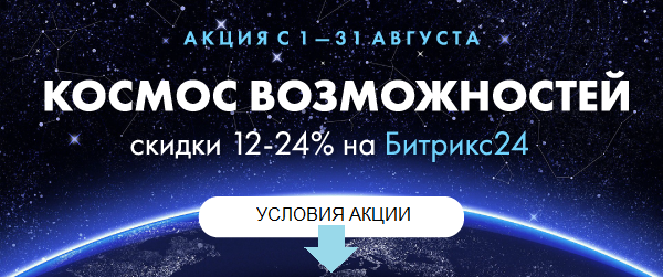Акция "Космос возможностей": скидки 12-24% на Битрикс24