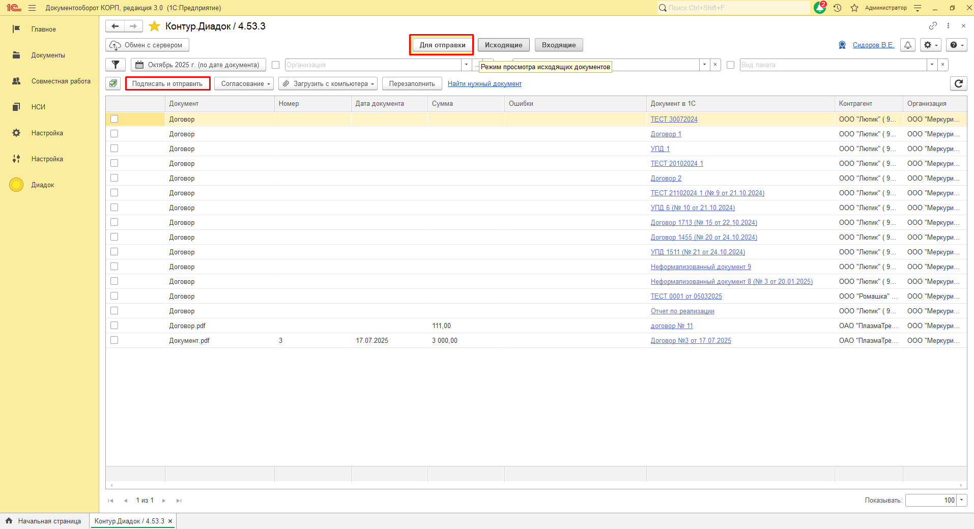 Заходим в модуль Контур.Диадок, в открывшемся окне выбираем «Для отправки», далее выбираем необходимый документ из ранее созданных, нажимаем подписать и отправить (документ можно создать в разделе Документы) или загрузить необходимый документ через кнопку