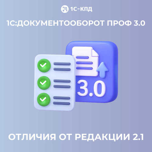 1С:Документооборот ПРОФ 3.0: вышла финальная версия продукта