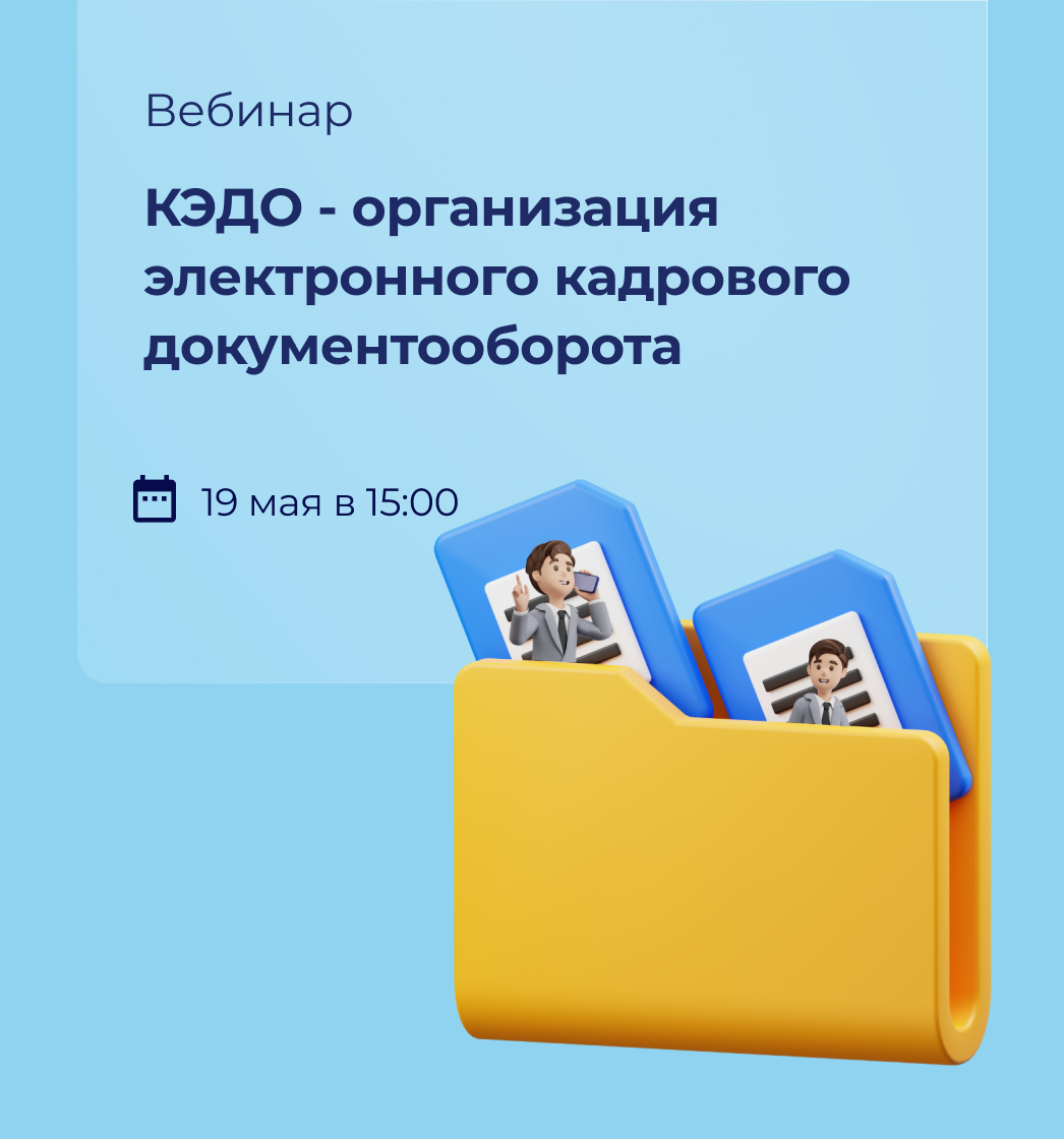 Вебинар 19 мая: КЭДО - организация электронного кадрового документооборота