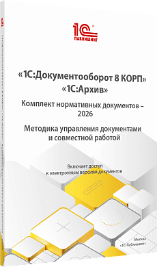 Обложка: 1С:Документооборот 8 КОРП, 1С:Архив. Комплект нормативных документов