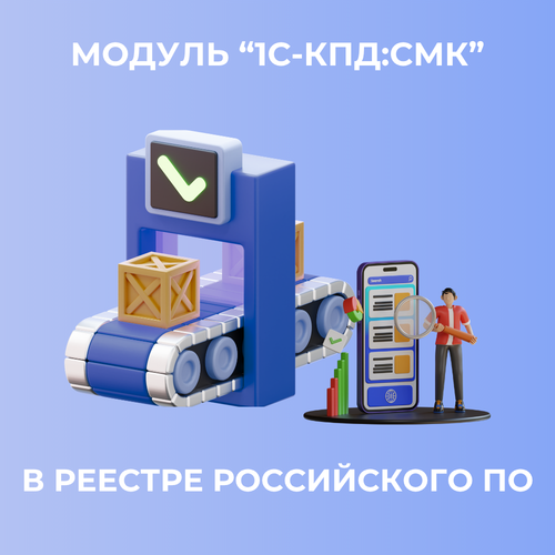 Модуль «1С-КПД:СМК» включен в реестр российского ПО. Что выиграли заказчики?