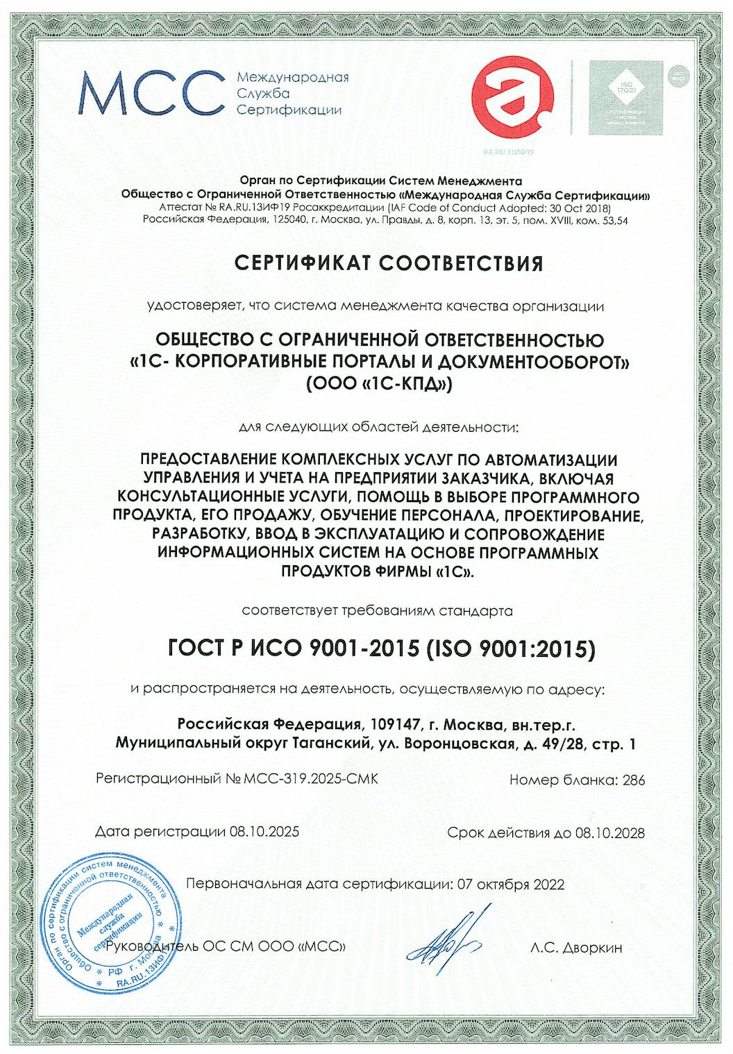 «1С-КПД» подтвердила соответствие СМК требованиям ГОСТ Р ИСО 9001-2015 по итогам планового аудита
