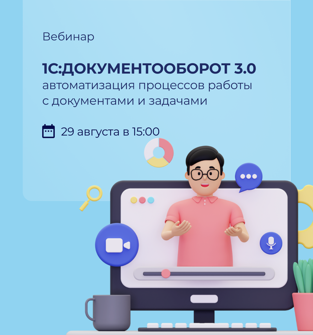 Вебинар: 1С:Документооборот 3.0 - автоматизация процессов работы  с документами и задачами