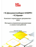 1С:Документооборот 8 КОРП, 1С:Архив. Комплект нормативных документов