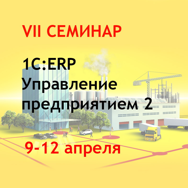 Семинар: 1С:ERP Управление предприятием 2