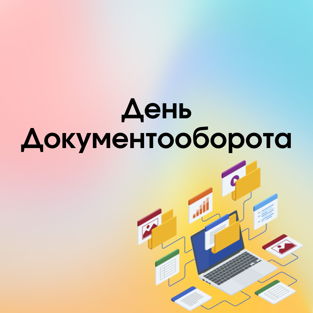 Конференция «День Документооборота»