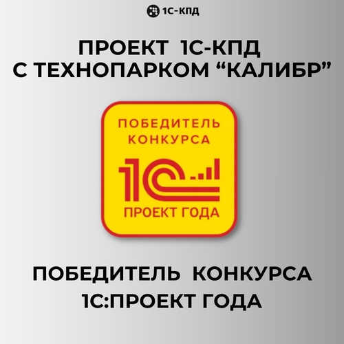 Проект 1С-КПД в Технопарке «Калибр» стал десятой победой компании на конкурсе 1С:Проект года