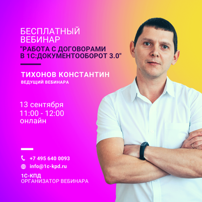 Вебинар: Работа с договорами в 1С:Документооборот 3.0