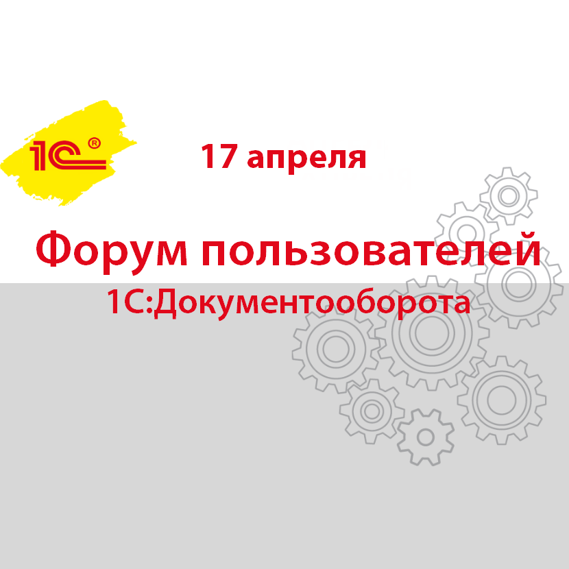 Онлайн-форум пользователей "1С:Документооборота" 17 апреля 2020 г.