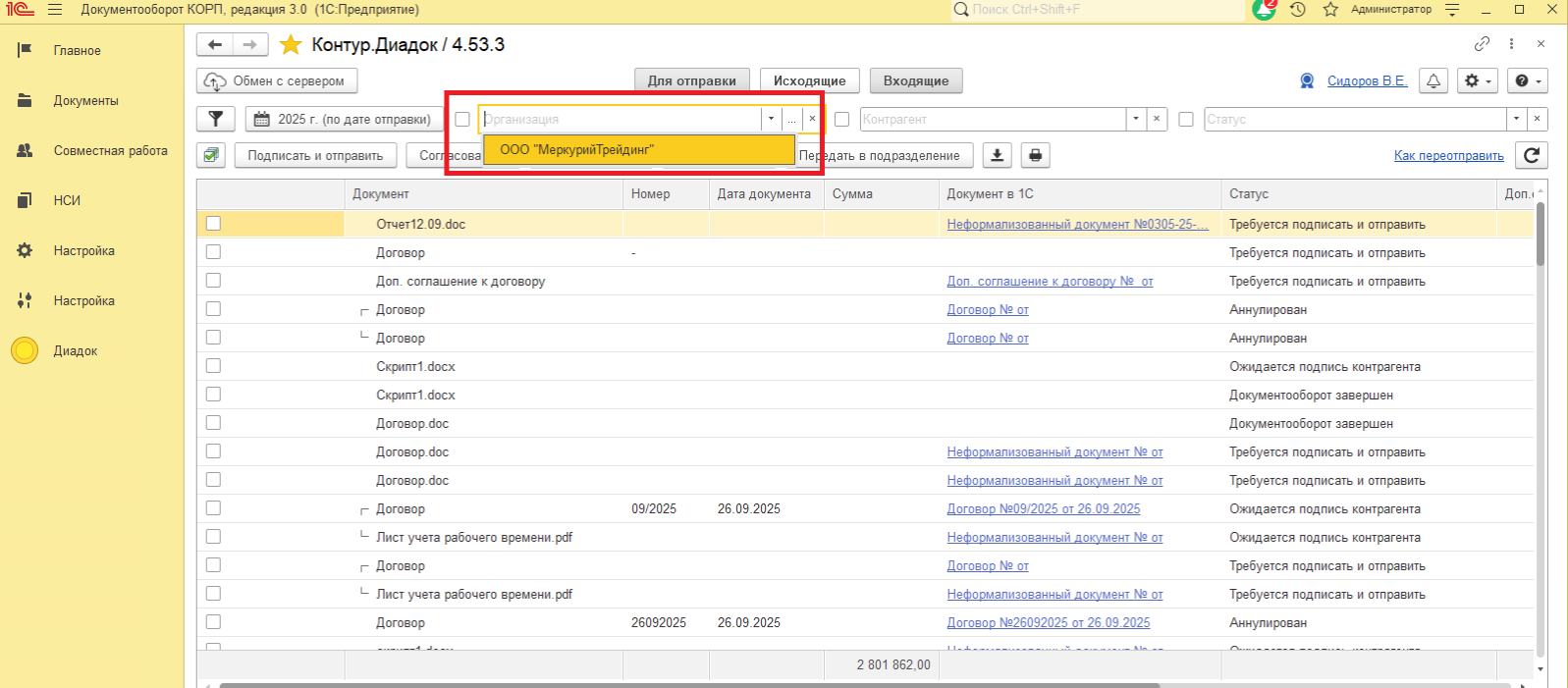 В модуле интеграции с Контур.Диадок есть возможность выбора организации для отправки документа.