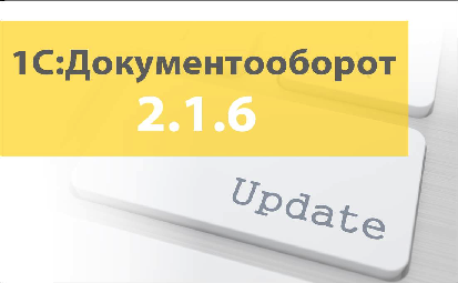 Новая редакция 1С:Документооборот 2.1.6