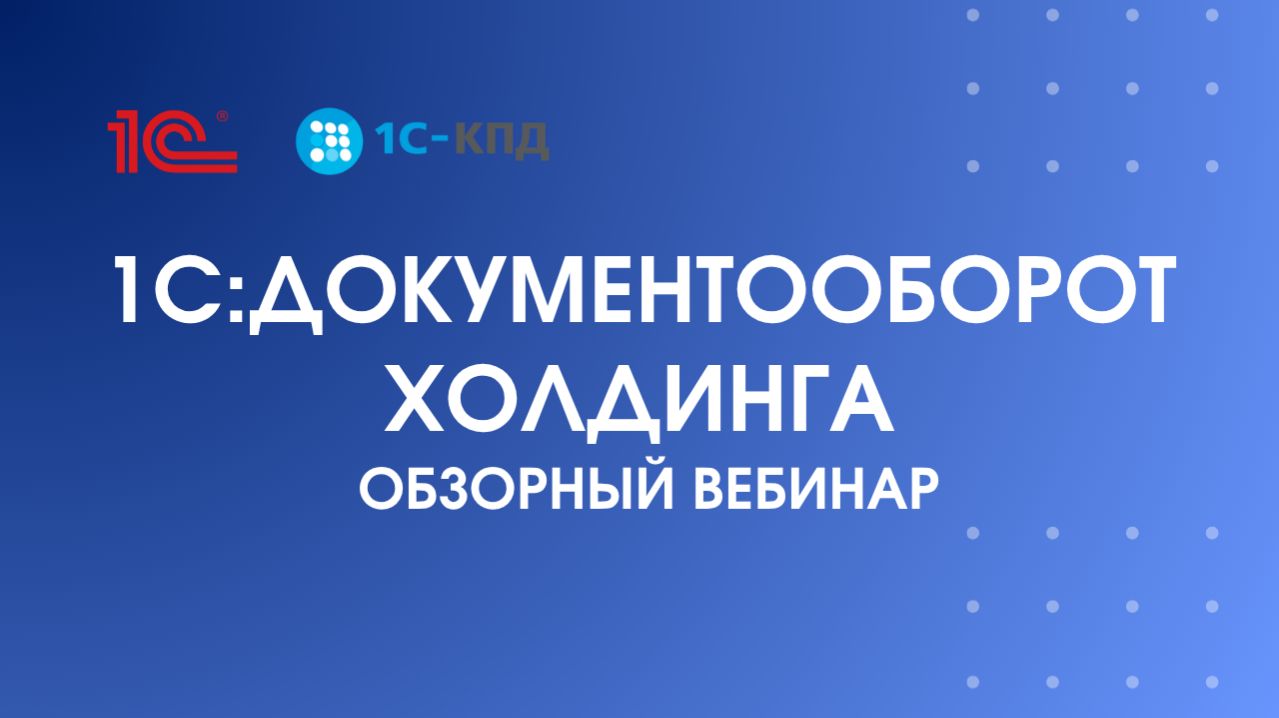 Обзор «1С:Документооборот холдинга»