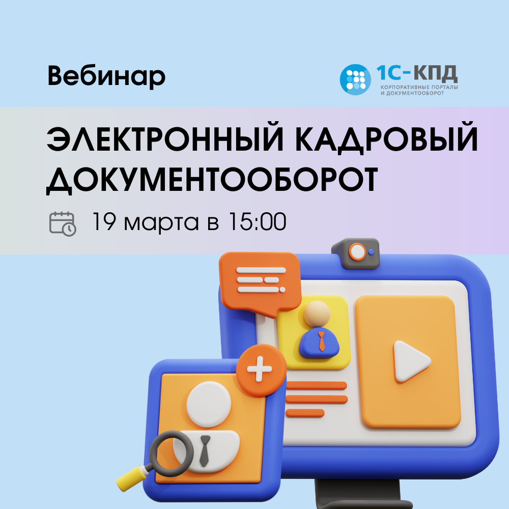 Вебинар: Электронный кадровый документооборот. Обзор возможностей 19 марта