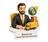 Руководителям транспортных и экспедиторских компаний