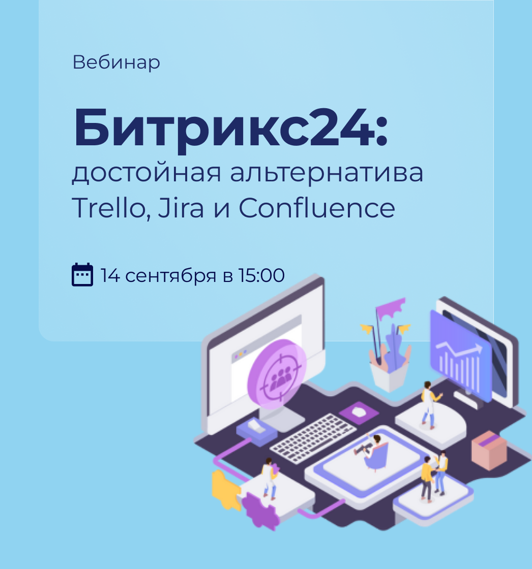 Вебинар: Битрикс24: достойная альтернатива Trello, Jira и Confluence