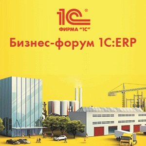 Бизнес-форум 1С:ERP