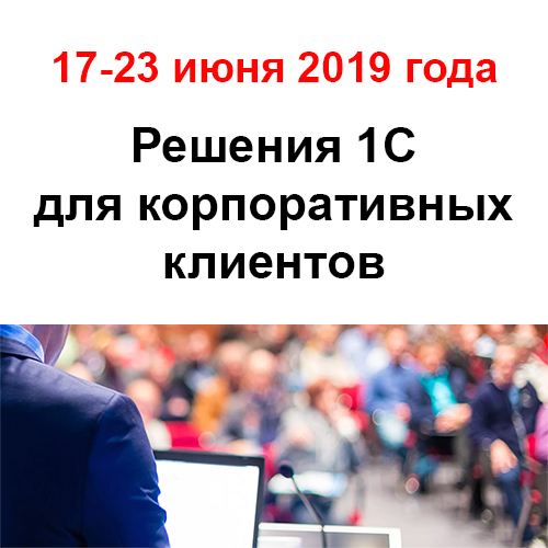 8-я международная конференция "Решения 1С для корпоративных клиентов"