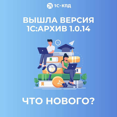 Вышел 1С:Архив 1.0.14. Что нового?