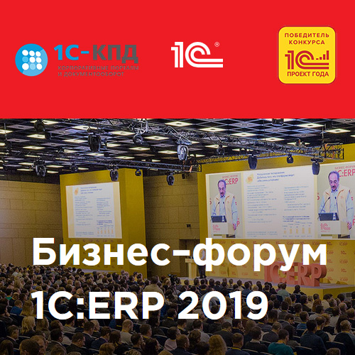 6-й Бизнес-форум 1С:ERP 2019