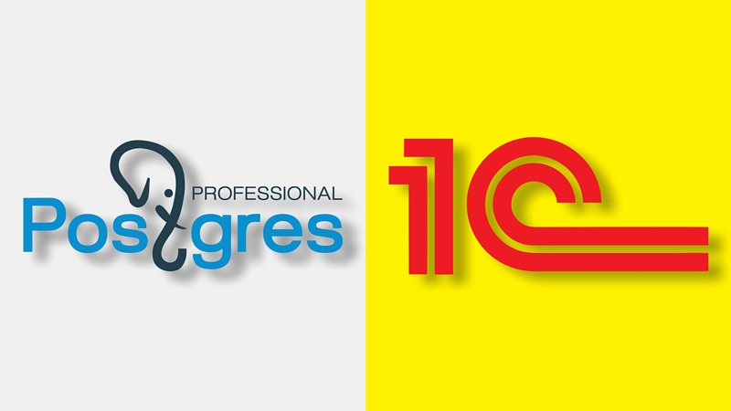 Выпущена специальная лицензия Postgres Pro Enterprise для 1C