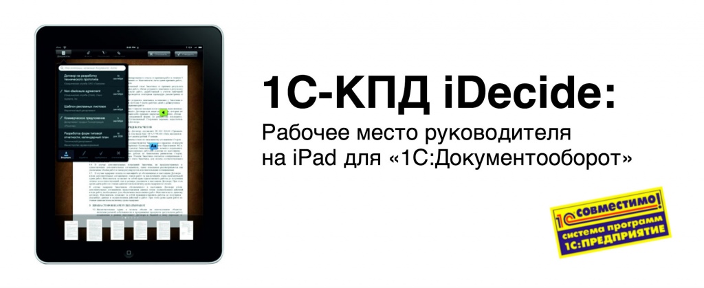 Приложение iPad-клиент: работа в системе электронного документооборота с планшета Apple