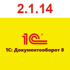 Новый 1С:Документооброт 2.1.14