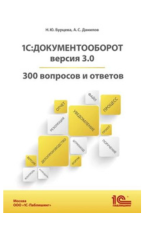 1С:Документооборот. Версия 3.0. 300 вопросов и ответов