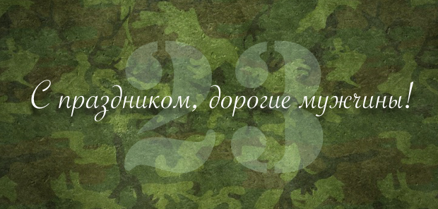 Поздравляем с Днем защитника Отечества!
