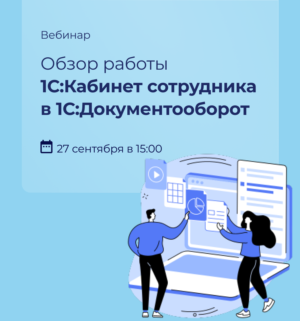 Вебинар: Обзор работы 1С:Кабинет сотрудника в 1С:Документооборот