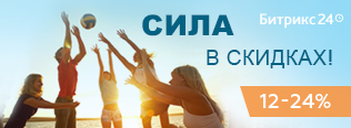 Новогодняя акция на Битрикс24 «Сила в скидках!»