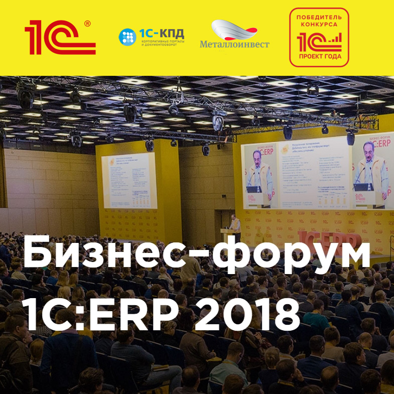 Место встречи: Бизнес-форум 1С:ERP 5.0