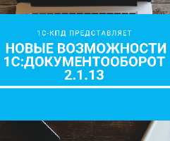 Видео: Новые возможности в 1С:Документооборот 2.1.13