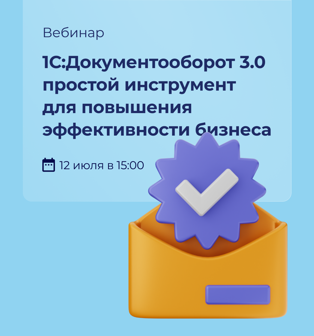 Вебинар: 1С:Документооборот 3.0    простой инструмент для повышения эффективности бизнеса