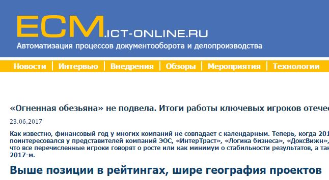 «Огненная обезьяна» не подвела. Итоги работы ключевых игроков отечественного рынка СЭД/ЕСМ в 2016 году