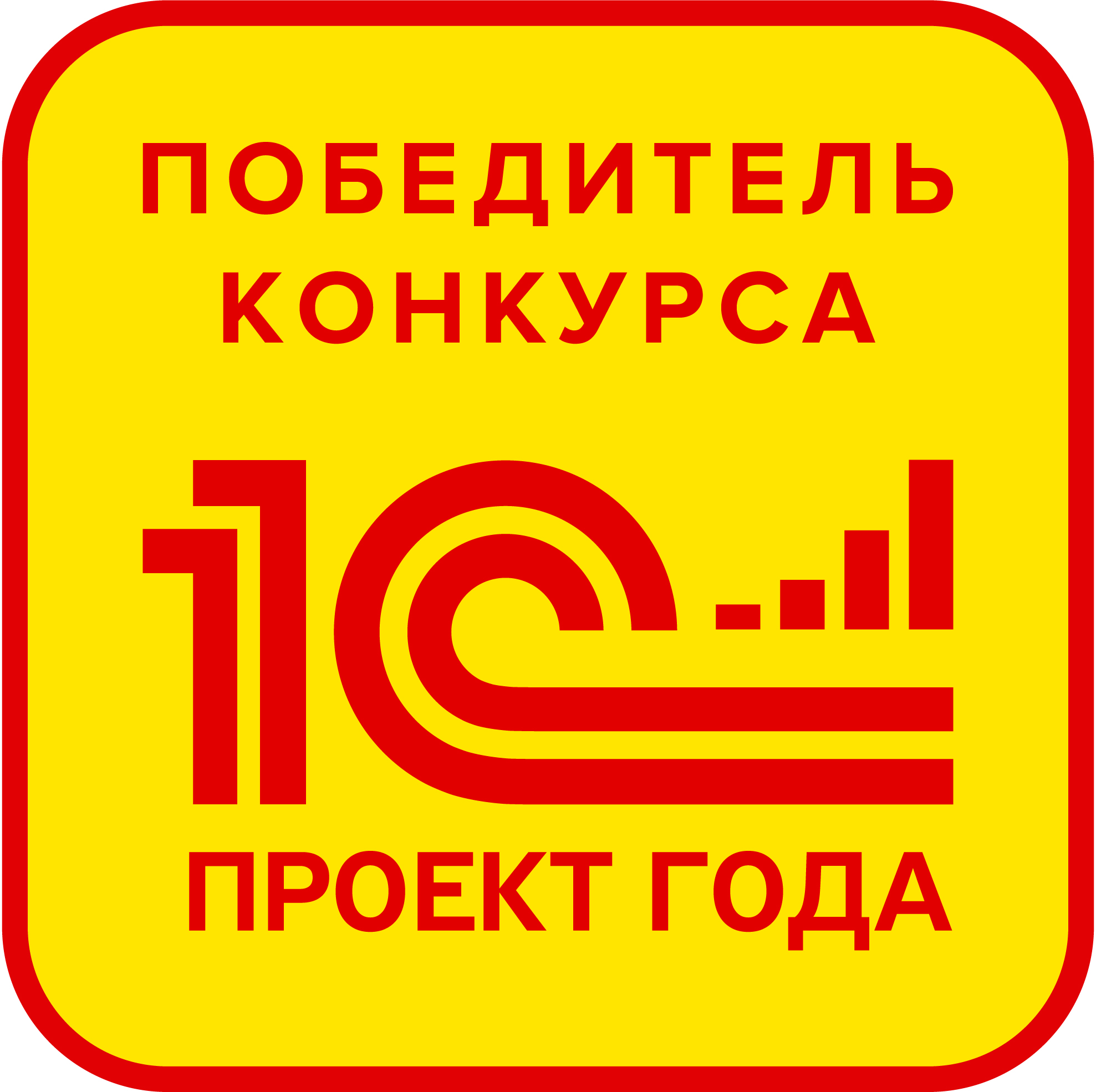Победители конкурса 1С:Проект года 2016 Победители конкурса 1С:Проект года 2016