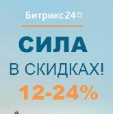 Новогодняя акция на Битрикс24 «Сила в скидках!»