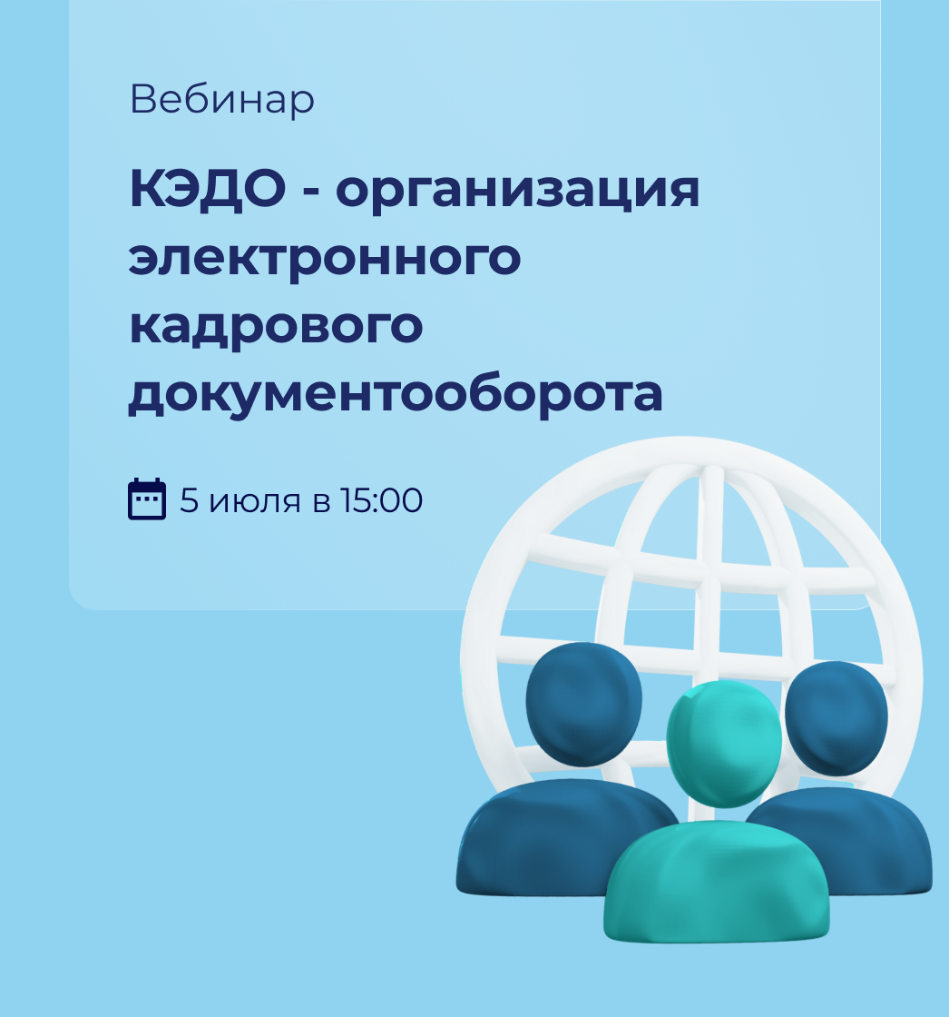 Вебинар 5 июля: КЭДО - организация электронного кадрового документооборота