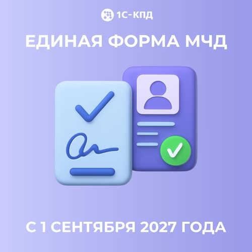 Единая форма машиночитаемой доверенности: что изменится с 1 сентября 2027 года