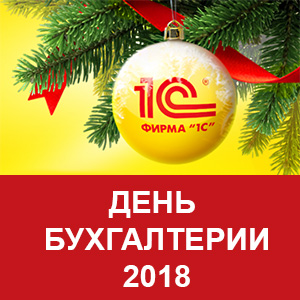 День бухгалтерии 2018