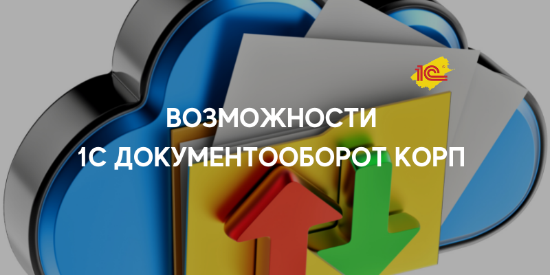 Возможности 1с Документооборот