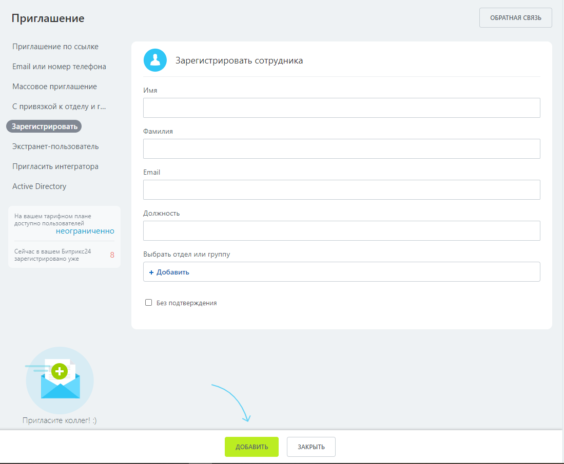 Подключение сотрудников в Битрикс24