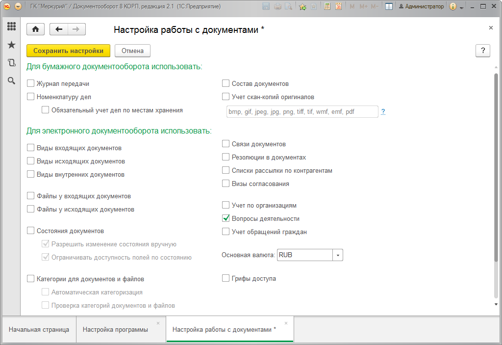 Настройка работы с документами