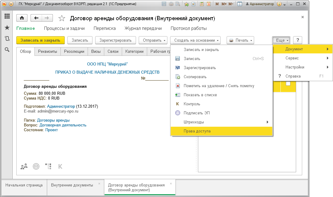 Договор в 1С:Документооборот 3.0