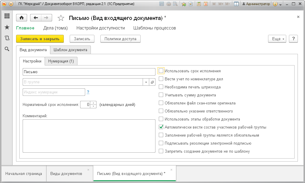 Письмо в 1С:Документооборот 