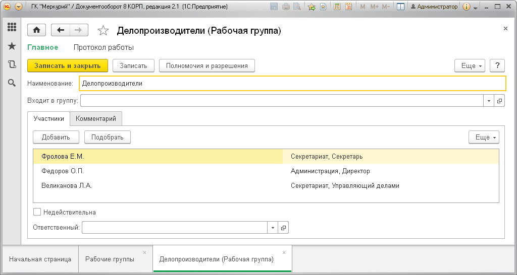 Рабочая группа в 1С:Документооборот